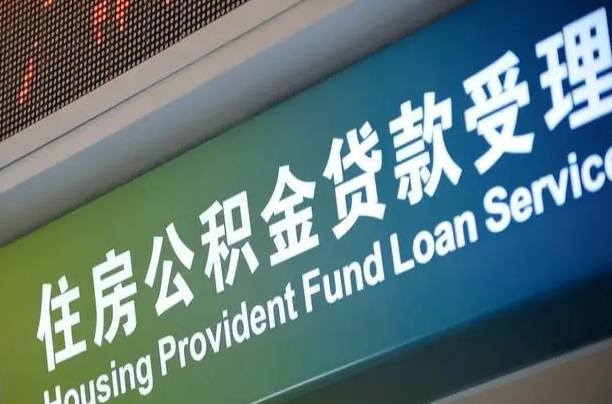 住房公积金增长幅度大吗_海丰公积金代办在职离职封存服务